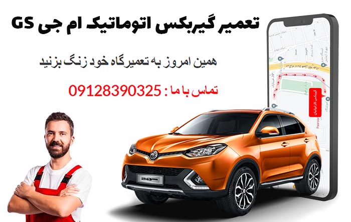 تعمیر گیربکس اتوماتیک ام جی GS