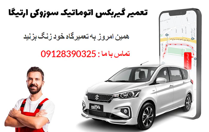 تعمیر گیربکس اتوماتیک سوزوکی ارتیگا