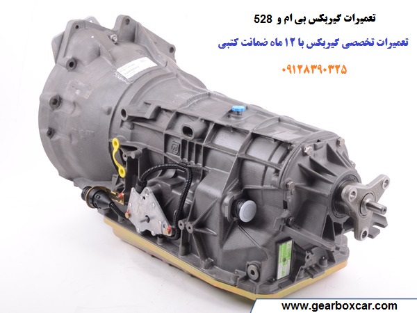 تعمیر گیربکس بی ام و 528